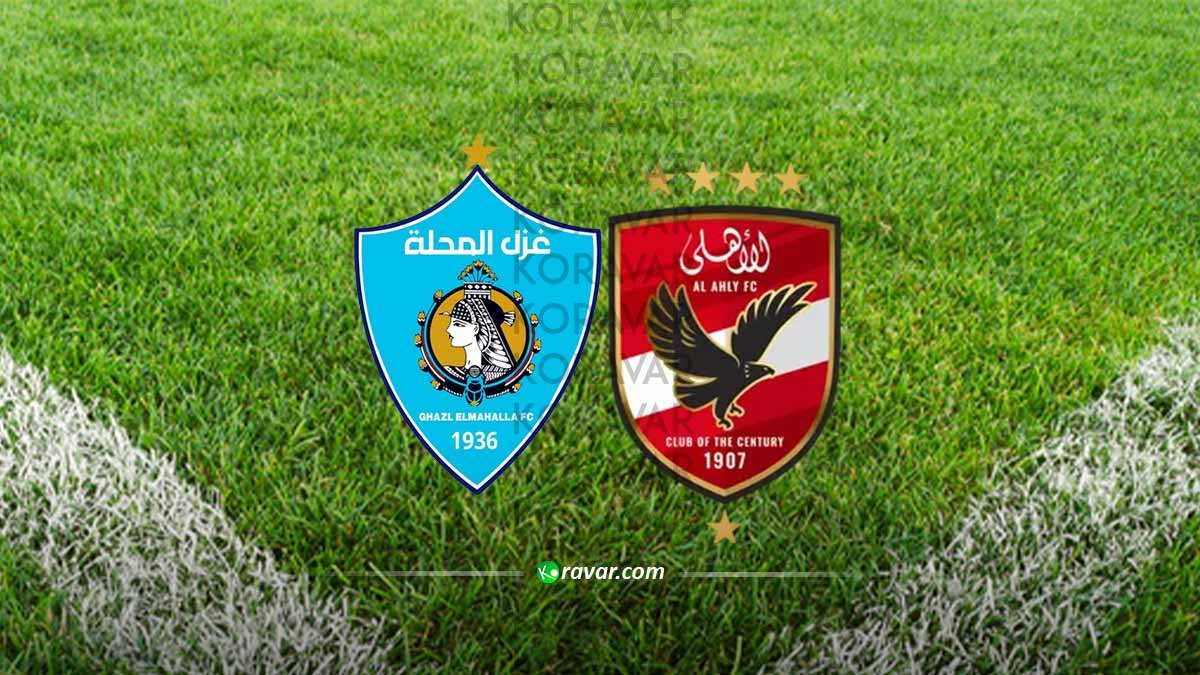 بث مباشر الاهلي وغزل المحلة اليوم 11-2-2025