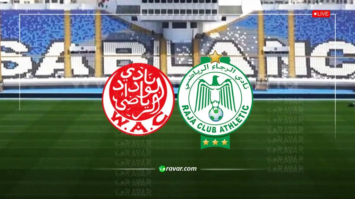 نتيجة مباراة الرجاء والوداد في الدوري المغربي