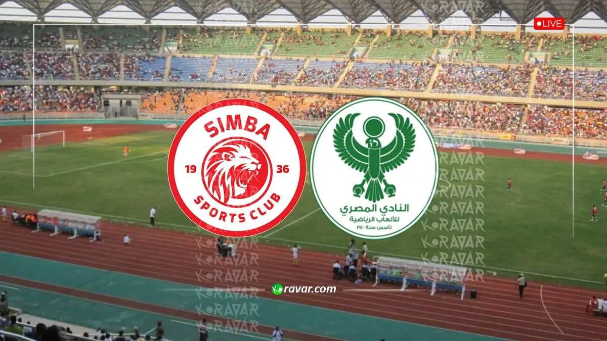 نتيجة المصري وسيمبا في كأس الكونفدرالية 2025