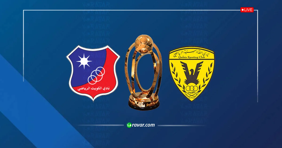 البث المباشر القادسية والكويت في كأس أمير الكويت 2025