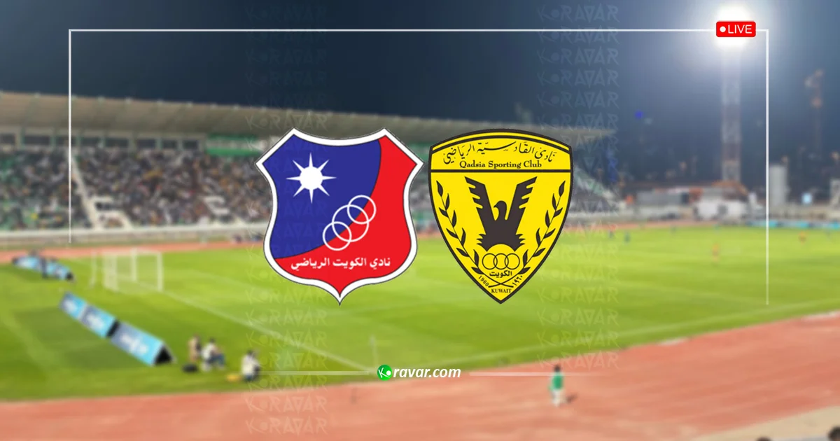 بث مباشر الكويت والقادسية في نصف نهائي كأس أمير الكويت 2025
