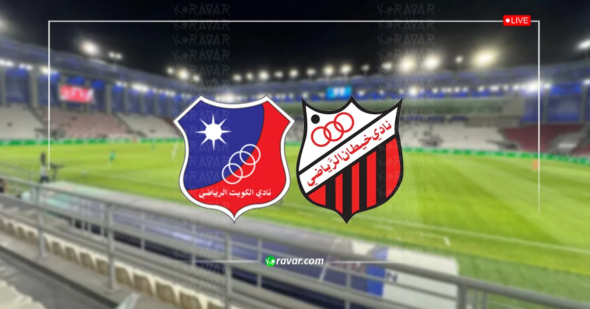 نتيجة الكويت وخيطان في كأس الأمير 2025