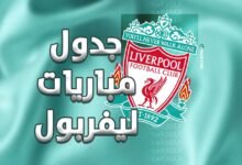 جدول مباريات ليفربول في جميع البطولات 2025-2026