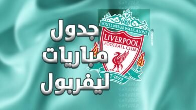 جدول مباريات ليفربول في جميع البطولات 2025-2026