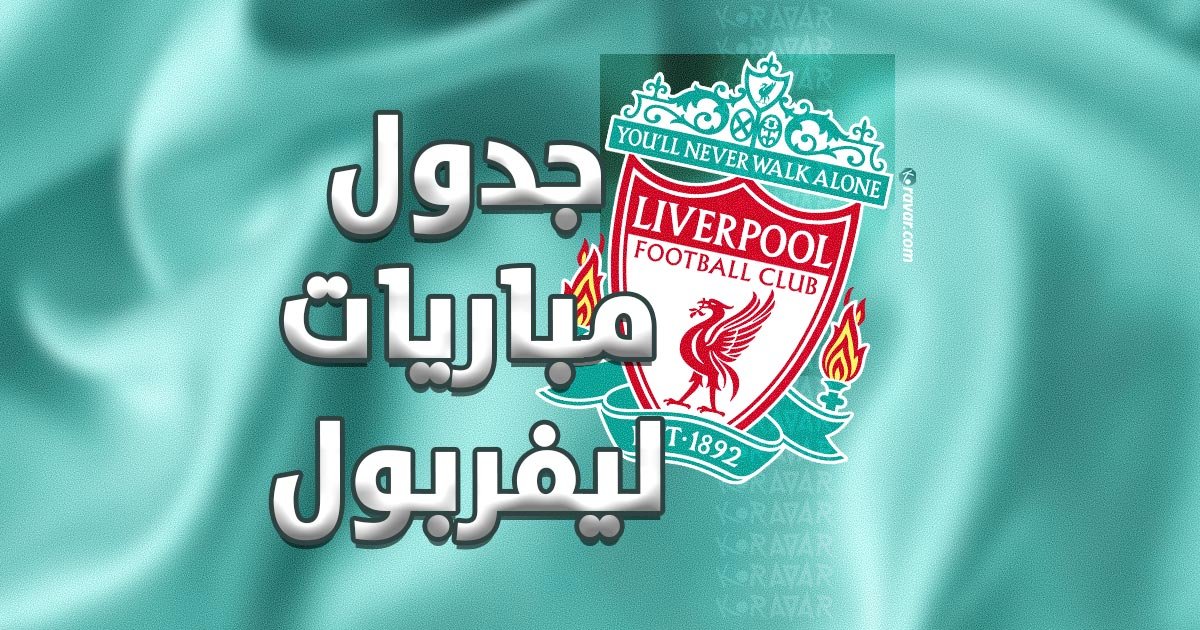 جدول مباريات ليفربول في جميع البطولات 2025-2026 1 جدول مباريات ليفربول في جميع البطولات 2025-2026