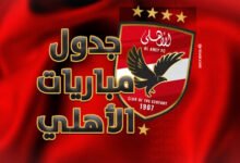 جدول مباريات الاهلي المصري في جميع البطولات 2025-2026