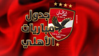 جدول مباريات الاهلي المصري في جميع البطولات 2025-2026