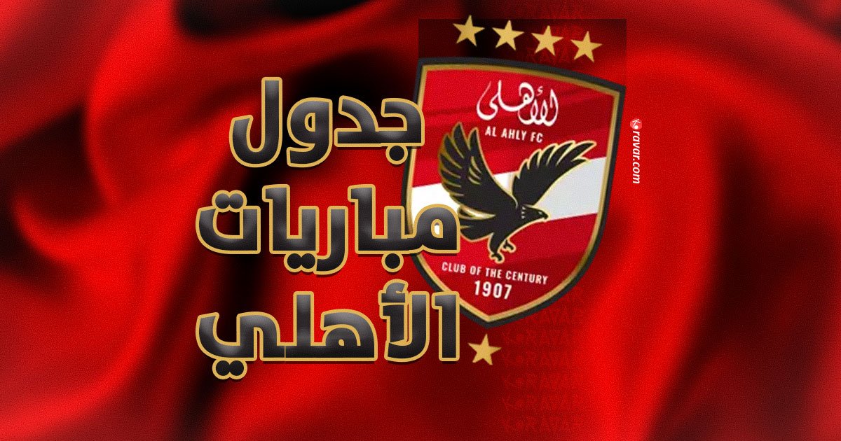 جدول مباريات الاهلي المصري في جميع البطولات 2025-2026 1 جدول مباريات الاهلي المصري في جميع البطولات 2025-2026