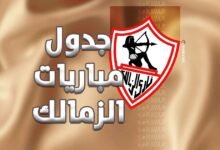 جدول مباريات الزمالك في جميع البطولات 2025-2026