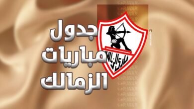 جدول مباريات الزمالك في جميع البطولات 2025-2026