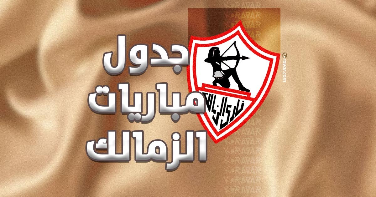 جدول مباريات الزمالك في جميع البطولات 2025-2026 1 جدول مباريات الزمالك في جميع البطولات 2025-2026
