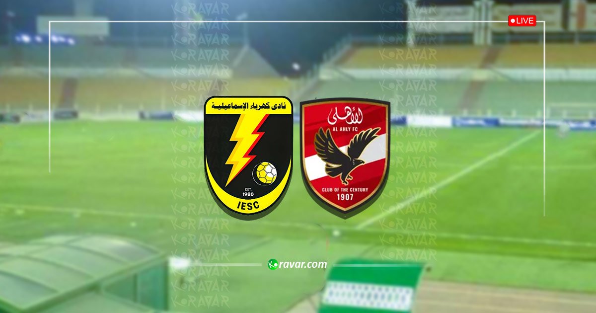 بث مباشر الأهلي وكهرباء الإسماعيلية يلا شوت اليوم 4-10-2025
