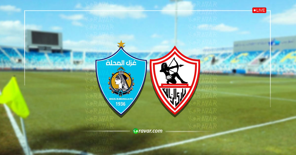 نتيجة مباراة الزمالك وغزل المحلة في الدوري المصري