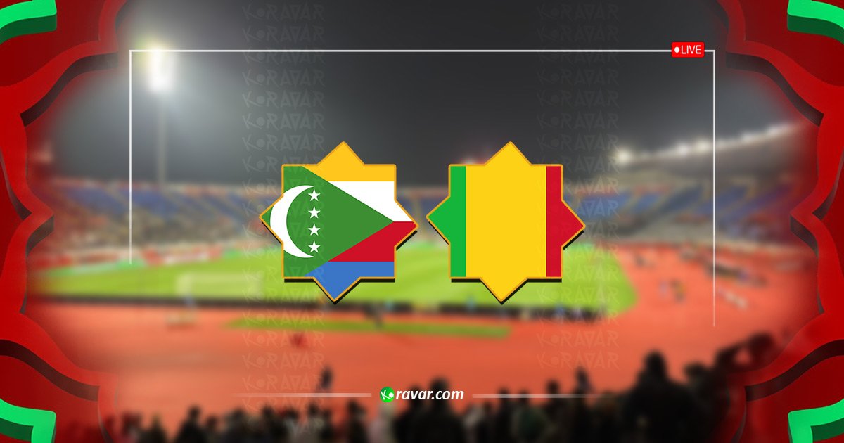 بث مباشر مالي وجزر القمر اليوم في كاس امم افريقيا