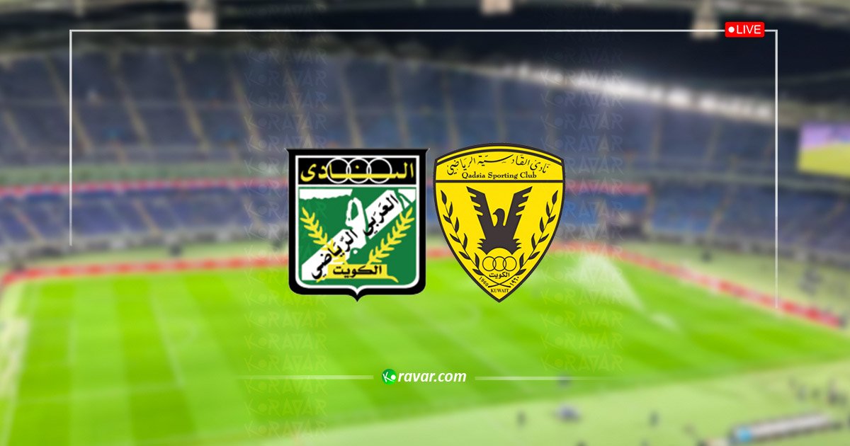 بث مباشر القادسية والعربي في كأس السوبر الكويتي