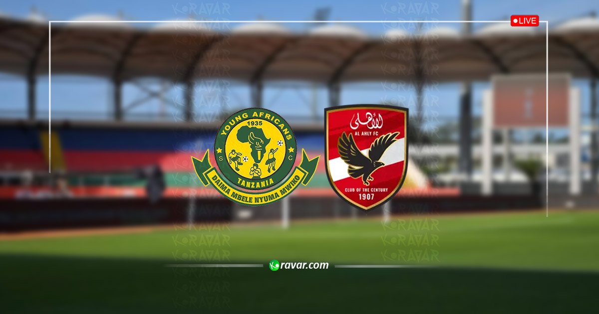 بث مباشر الاهلي ويانغ افريكانز اليوم 31-1-2026