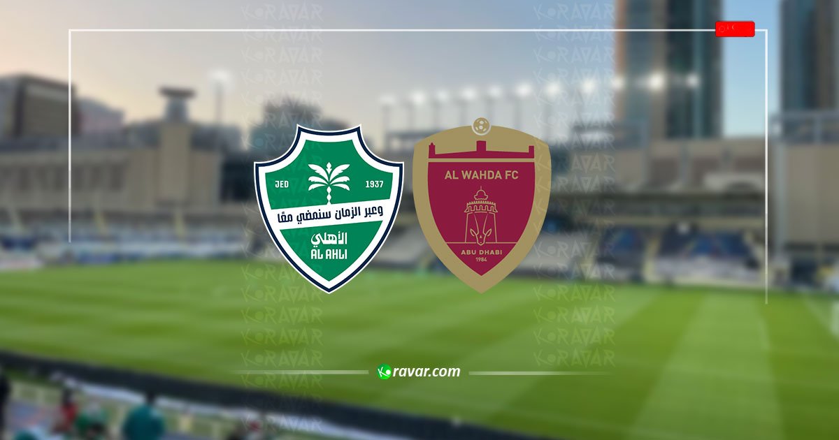 بث حي الآن | تغطية الأهلي والوحدة اليوم – مباشر دوري أبطال آسيا للنخبة