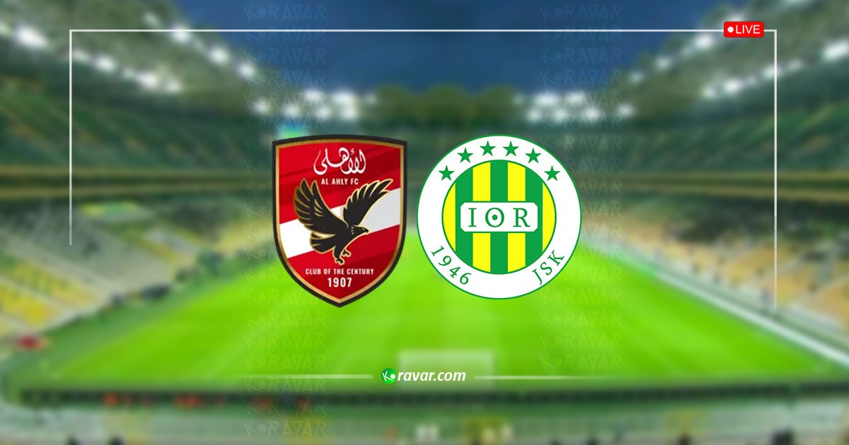 لايف الآن بث حي الأهلي وشبيبة القبائل مباشر دوري أبطال إفريقيا