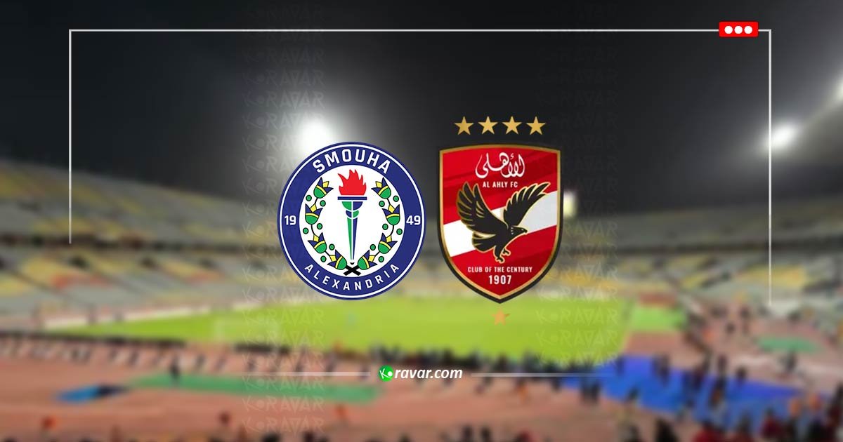 بث حي الآن | مباراة الاهلي اليوم وسموحة - مباشر الدوري المصري