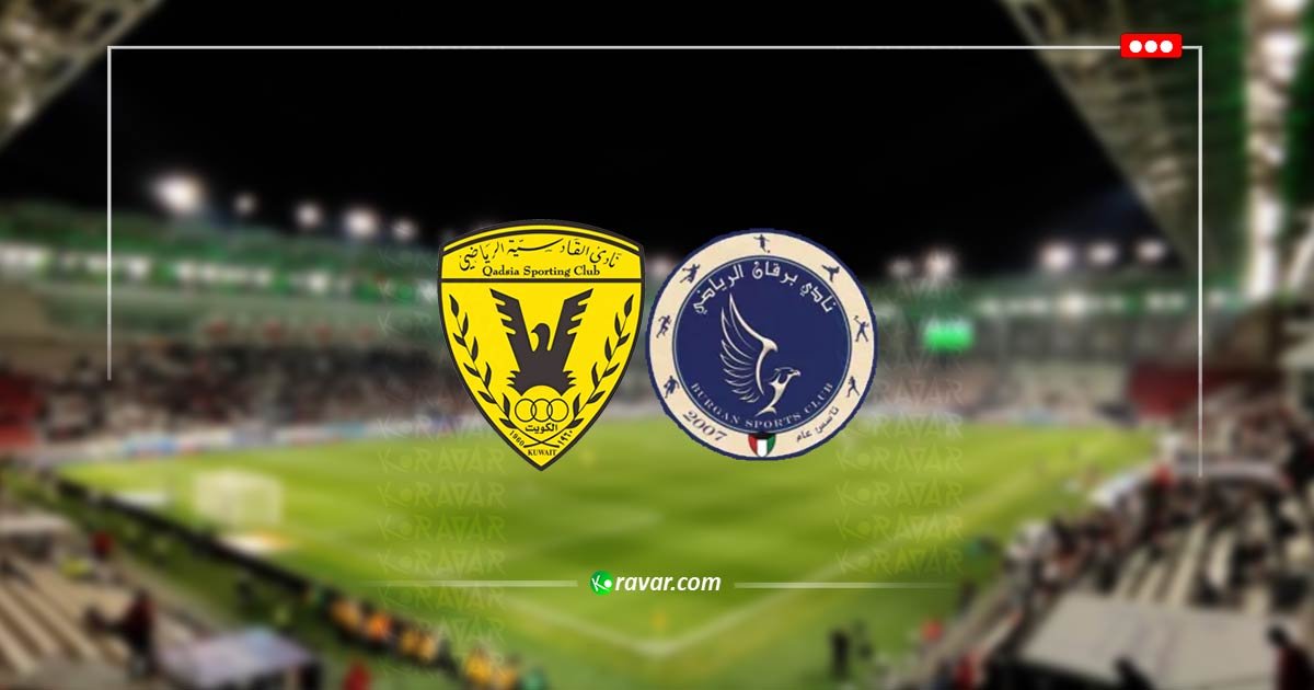 الآن بث مباشر القادسية وبرقان - كأس أمير الكويت