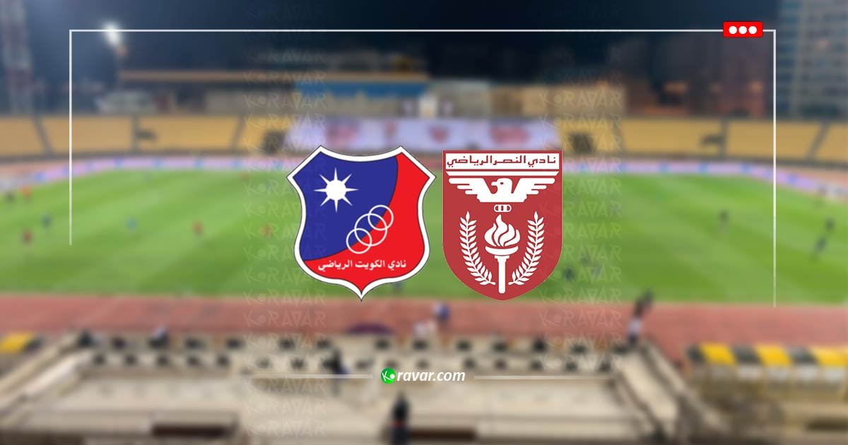 الآن بث مباشر الكويت والنصر - كأس أمير الكويت