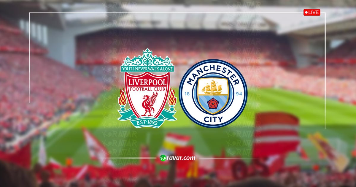 بث حي الآن | لايف ليفربول ومانشستر سيتي – مباشر الدوري الإنجليزي