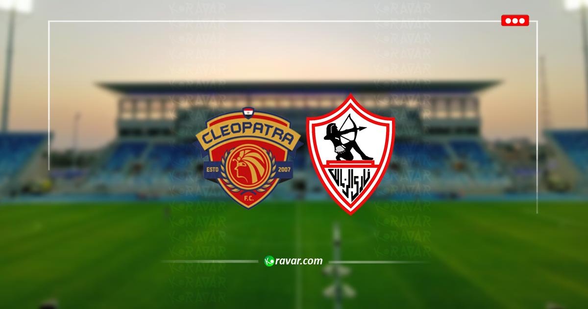 بث مباشر الزمالك وسيراميكا اليوم في كأس مصر