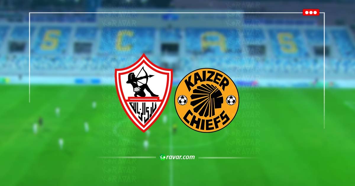 بث مباشر الزمالك وكايزر تشيفز اليوم في الكونفدرالية