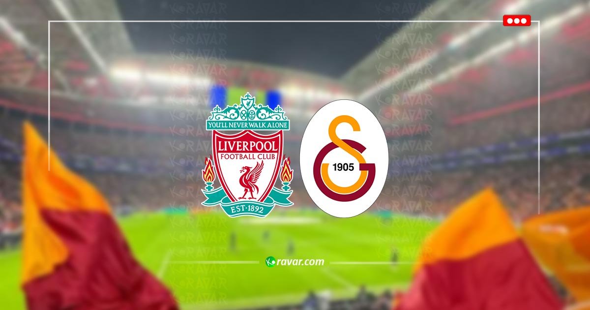 بث مباشر ليفربول وغلطة سراي - دوري ابطال اوروبا بدون تقطيع