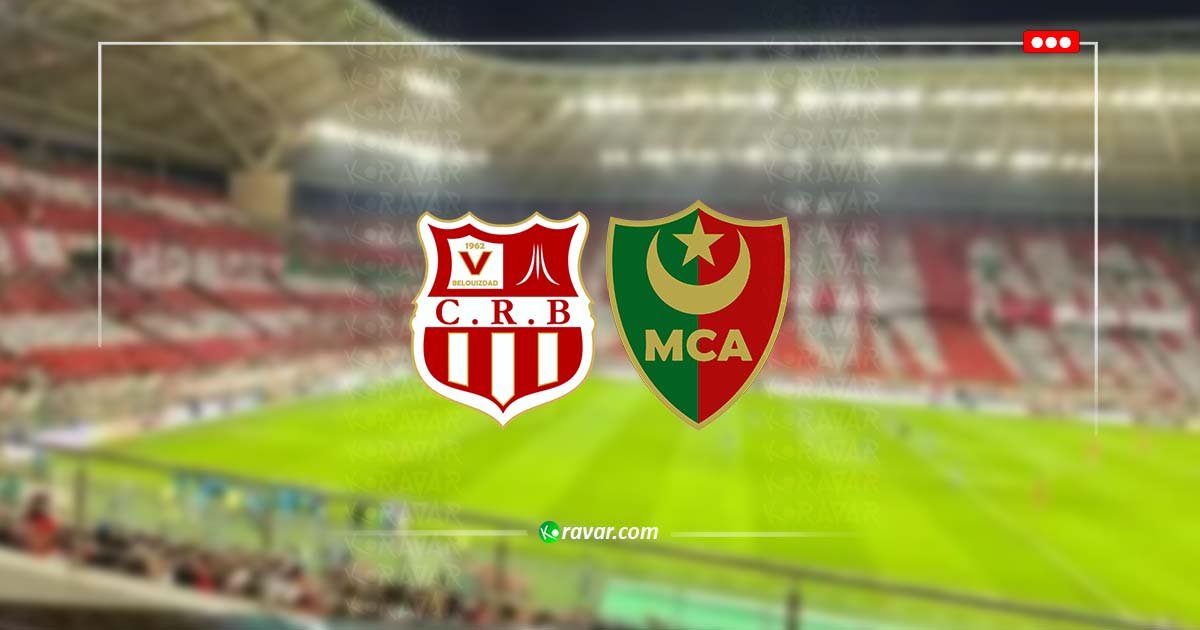 الآن بث مباشر مولودية الجزائر وشباب بلوزداد - كأس الجزائر