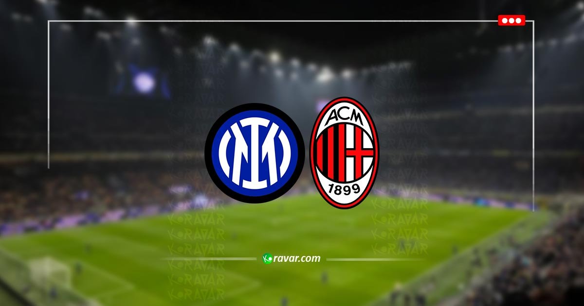 بث مباشر ميلان وانتر في الدوري الايطالي