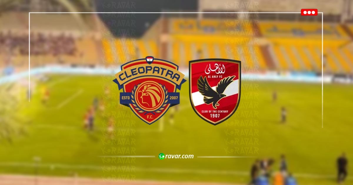 البث المباشر الاهلي وسيراميكا اليوم