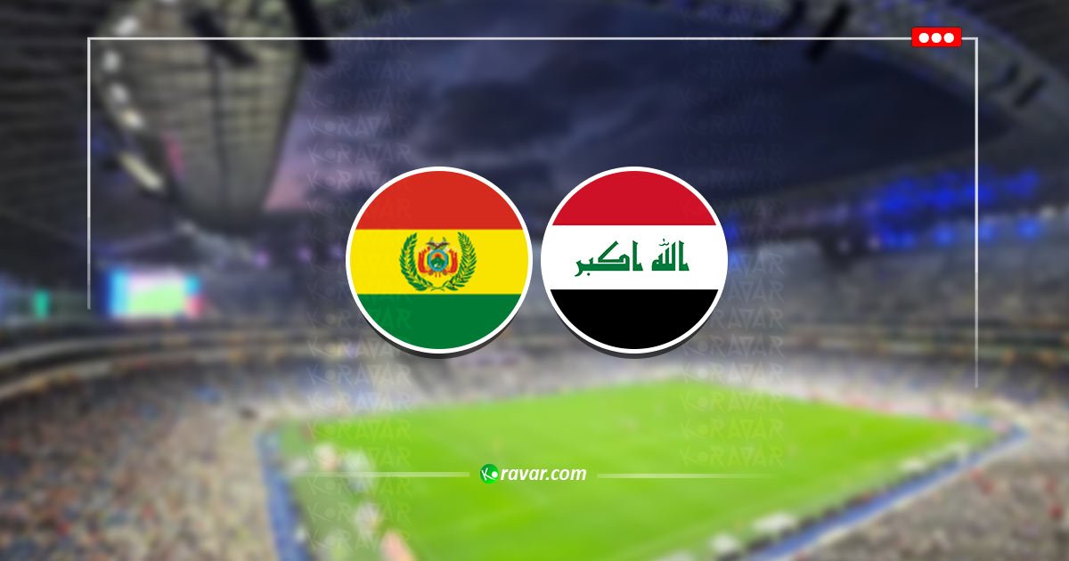 بث مباشر لعبة العراق وبوليفيا - نهائي الملحق