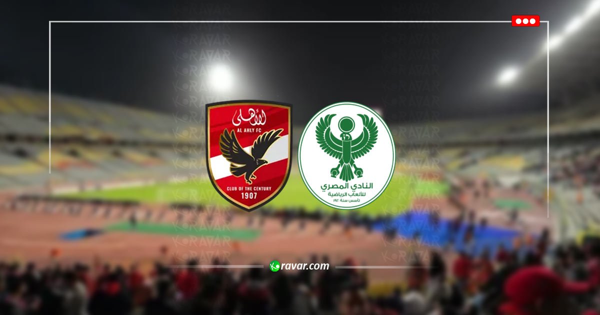 بث مباشر الاهلي والمصري في الدوري اليوم 20 مايو 2026