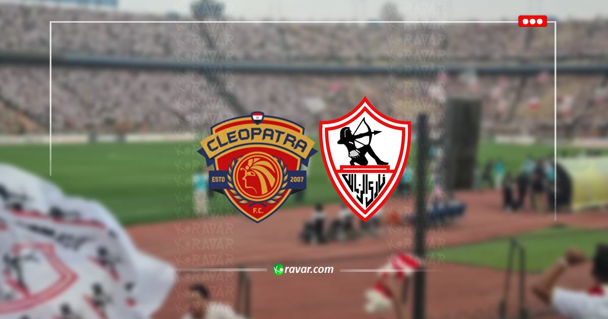 بث مباشر الزمالك وسيراميكا لتحديد بطل الدوري المصري