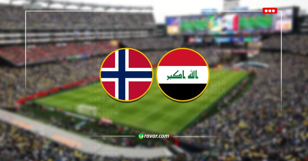 متابعة لعبة العراق والنرويج اليوم — كأس العالم 2026