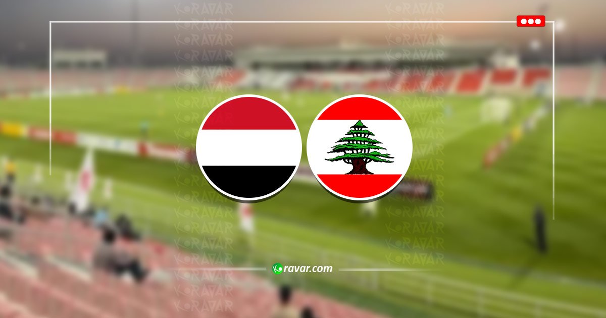 بث مباشر اليمن ولبنان في تصفيات كأس آسيا 2027